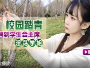 校园踏青遇到学生会主席 淫荡学姐无套内射