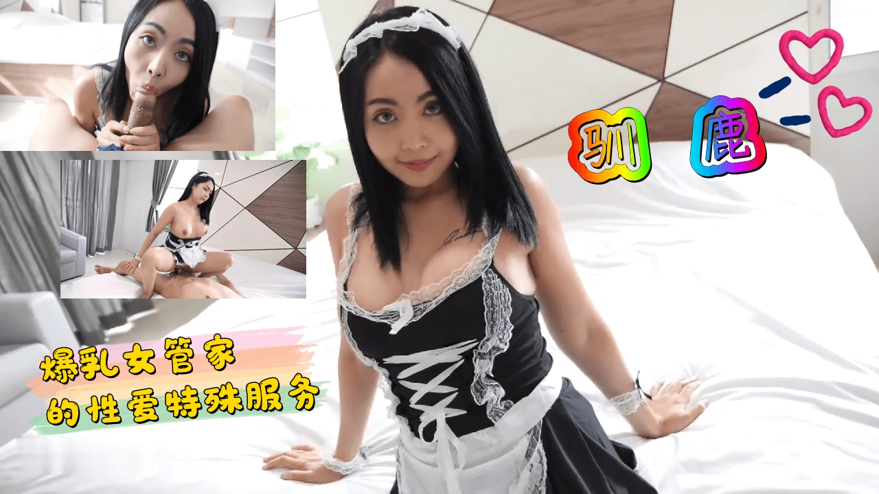 爆乳女管家的性爱特殊服务