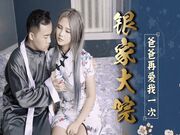 银家大院之爸爸在爱我一次