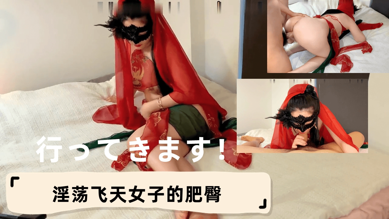 淫荡飞天女子的肥臀