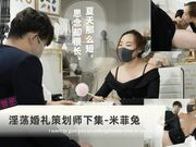 淫荡婚礼策划师下集-米菲兔