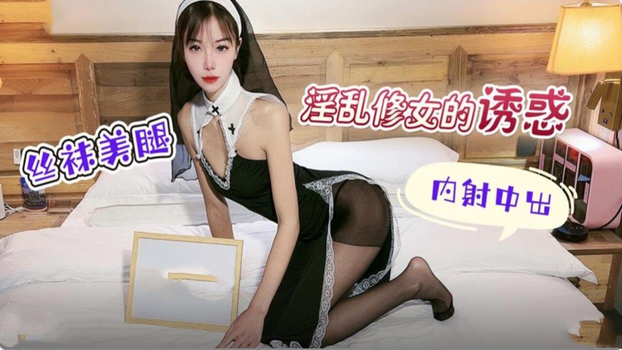 淫乱修女的诱惑