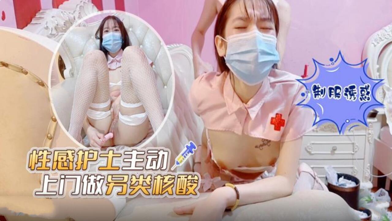 性感护士主动上门另类做核酸