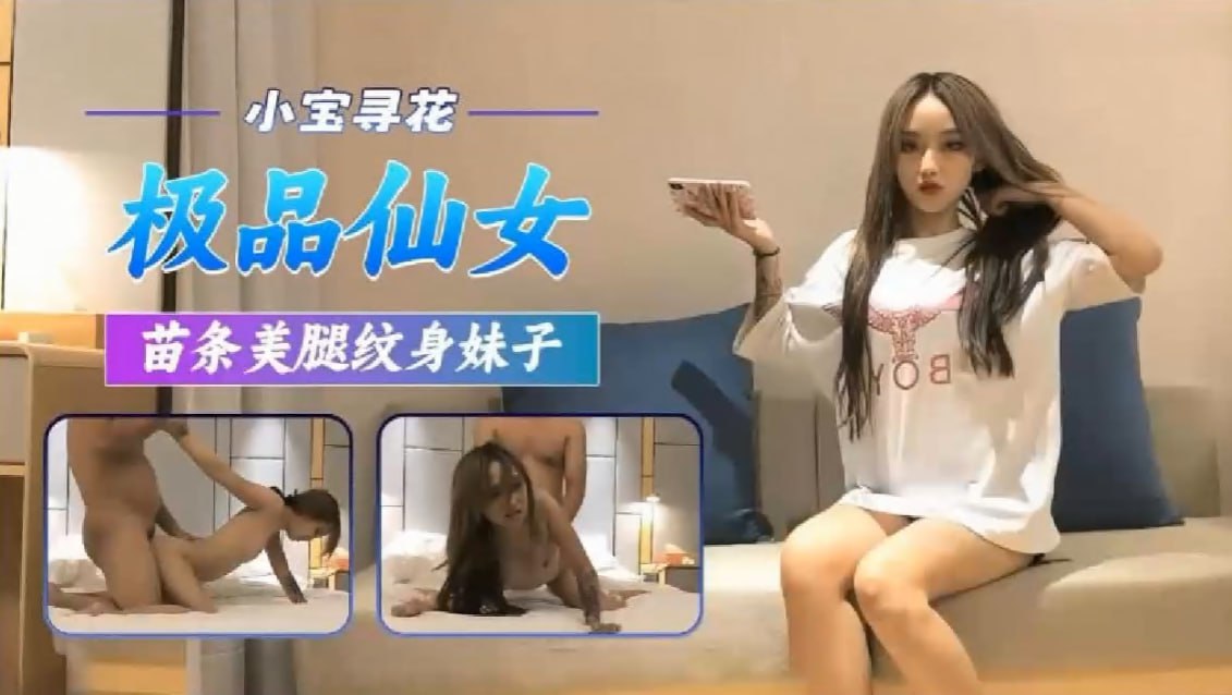 极品苗条美腿纹身妹子