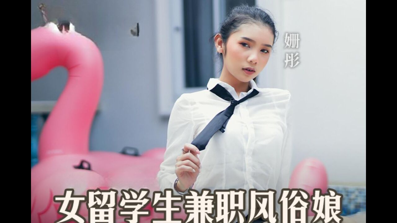 女留学生兼职风俗娘 巨乳磨蹭的升天服侍