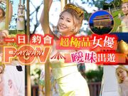 TACY 代入感MAX 暧昧出游完全主观 超极品女优约会一日游