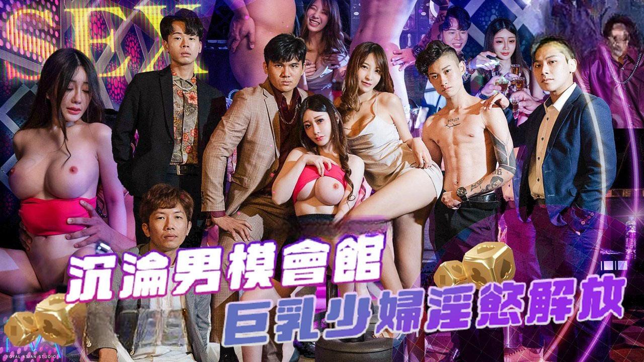 沉沦男模会馆_巨乳少妇淫欲解放