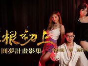 _真田弦一华_華根初上_华根初上