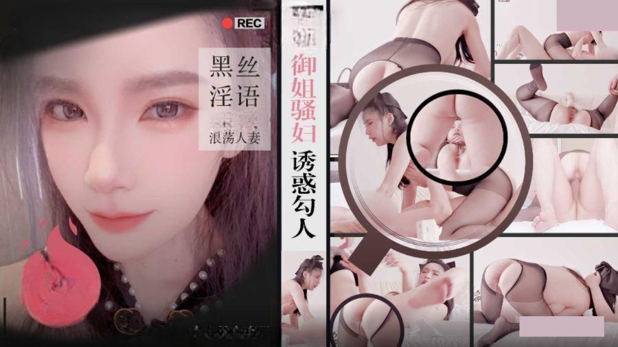御姐骚妇诱惑勾人 黑丝淫语浪荡人妻