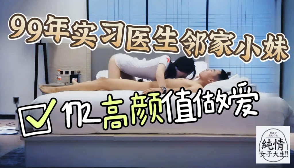 99年实习医生邻家小妹，身高172，颜值高性格好，对话精彩有趣