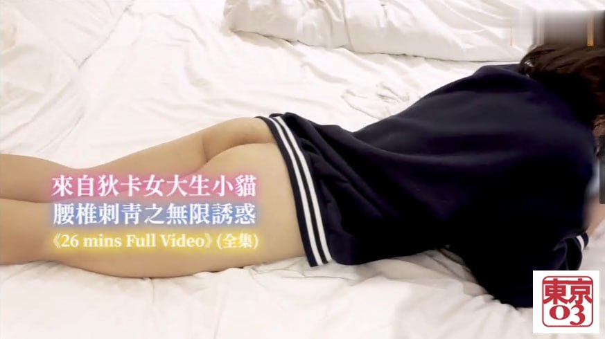 来自狄卡女大生小猫：腰椎刺青之无限诱惑_一线鲍被操到淫水狂流
