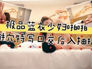 极品蓝衣少妇啪啪，掰穴特写口交后入抽插猛操