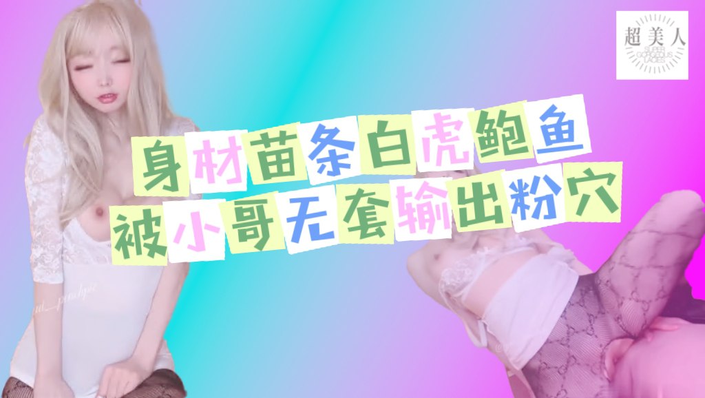 身材苗条白虎鲍鱼超粉被小哥无套输出先插骚穴再爆小菊花