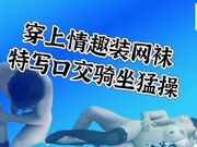 穿上情趣装网袜特写口交骑坐猛操