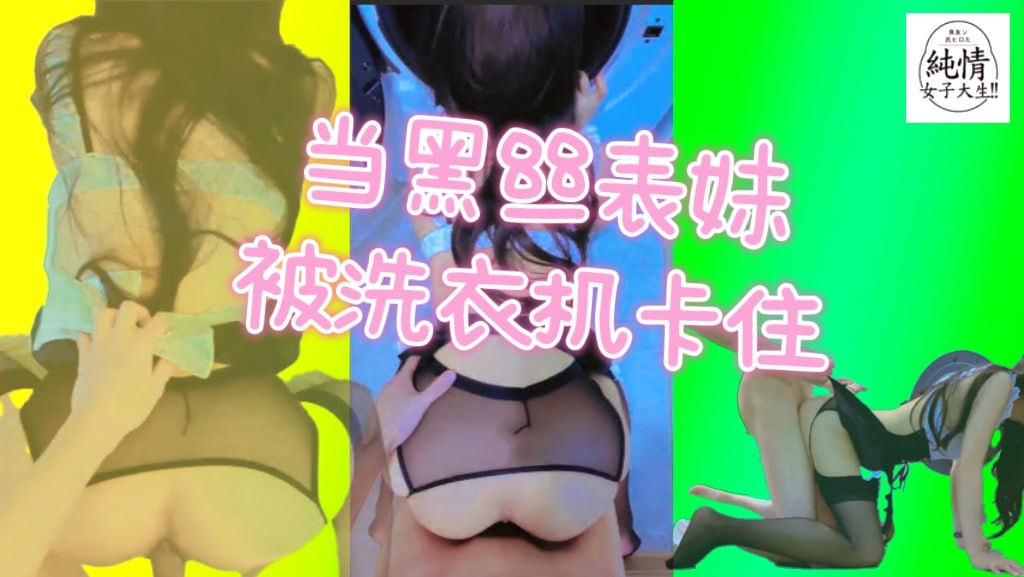 当黑丝表妹被洗衣机卡住！