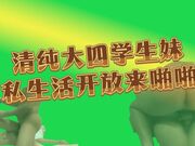 清纯大四学生妹，私生活开放撩来啪啪，酒店近景偷拍，清晰展示插入细节超劲爆