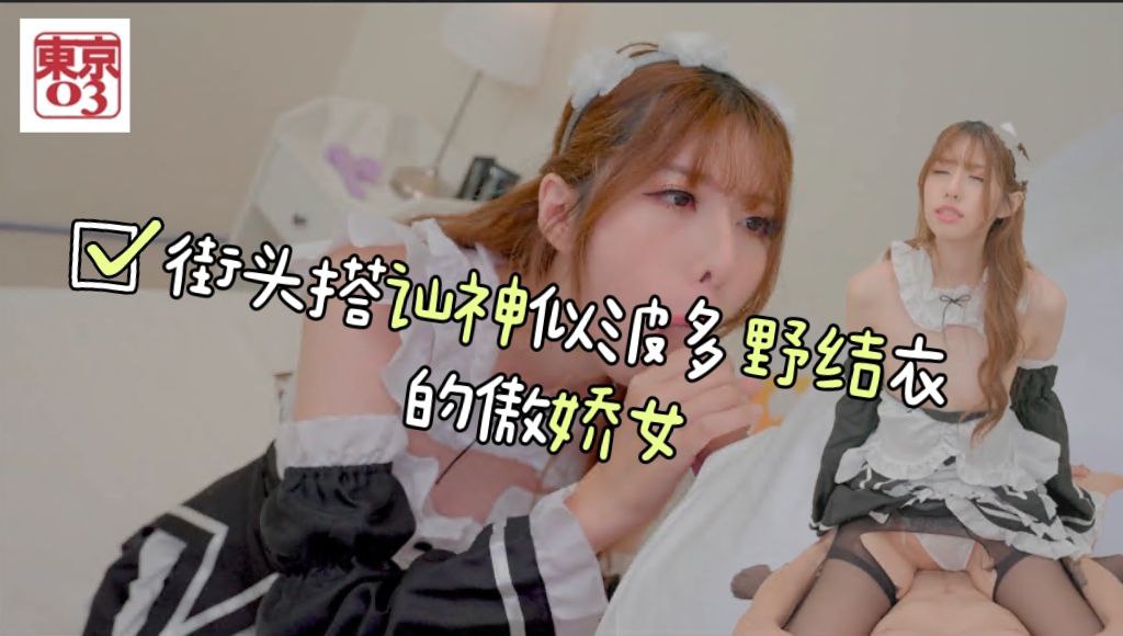 街头搭讪神似波多野結衣的傲骄女