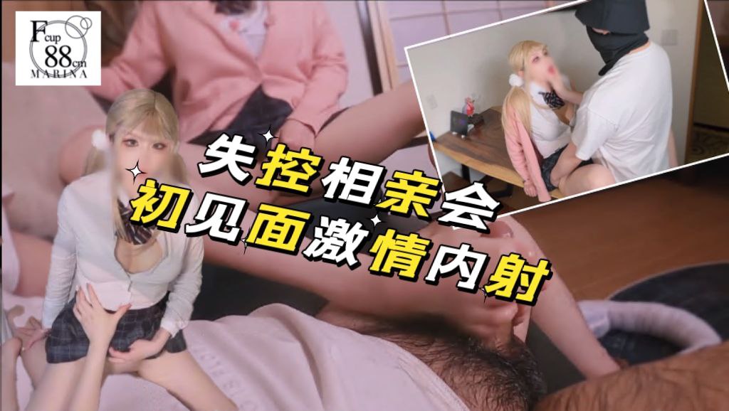 失控相亲会之初见面激情内射