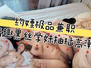 约嫖极品兼职情趣黑丝学妹抽插高潮