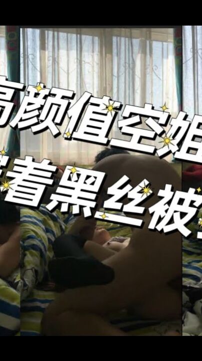 高颜值空姐女友穿着黑丝被我操