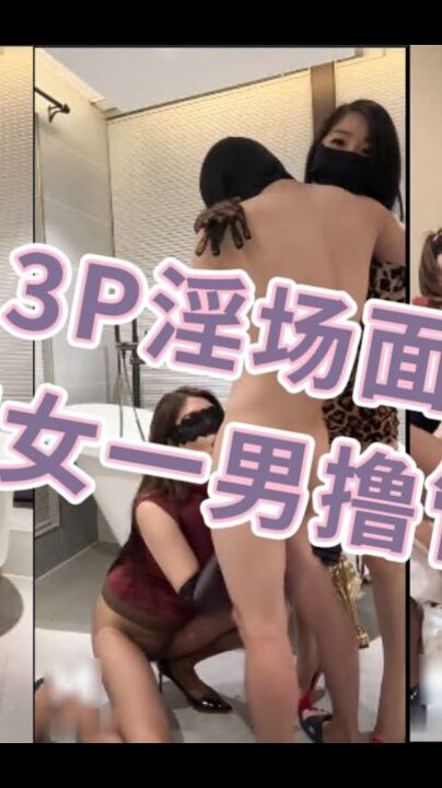 3P淫场面两女共侍一男撸管