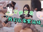 不在，我们在家里偷情，玩法超多