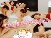 白色情人节交换伴侣