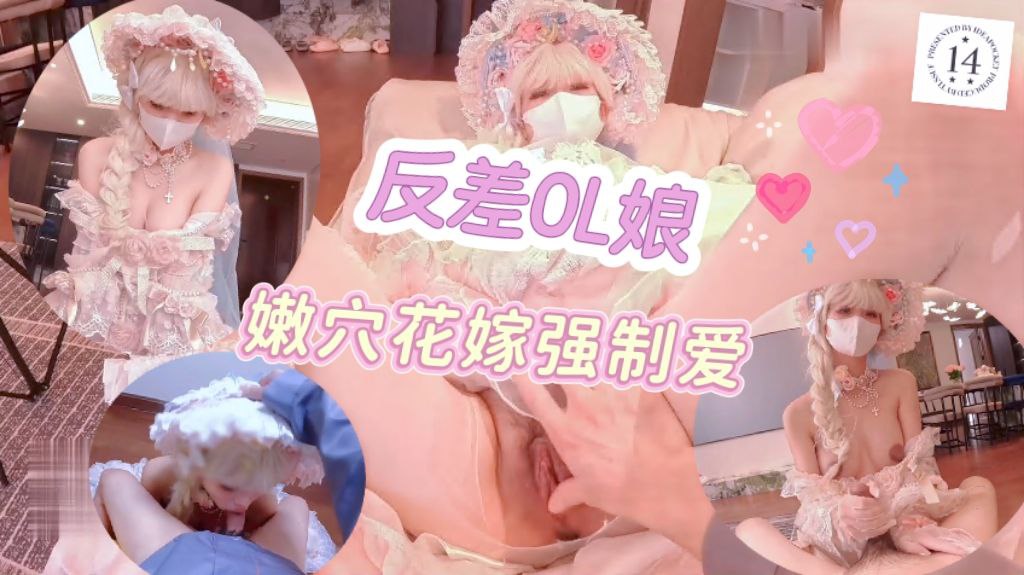 【反嫅lo娘】嫩穴花嫁强制爱，口爆内射骚穴！