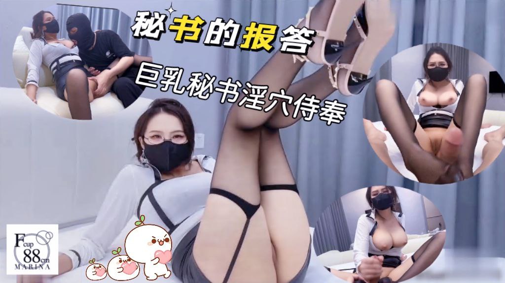 秘书的报答，巨乳秘书淫穴侍奉~1