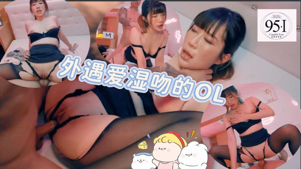 外遇爱湿吻的OL