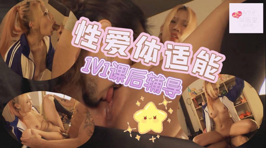性爱体适能！ 1V1课后辅导！