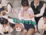 淫魔老司机强上性感空姐