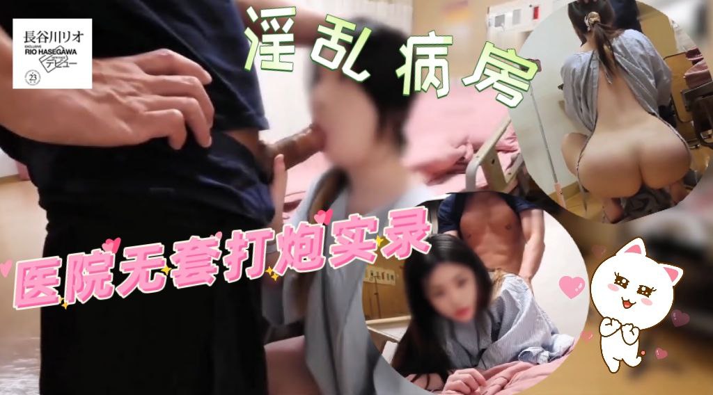 淫乱病房，医院无套打炮实录