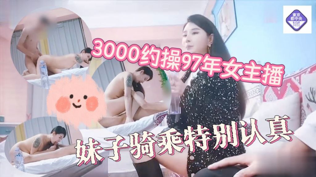 3000约操97年女主播，妹子骑乘特别认真