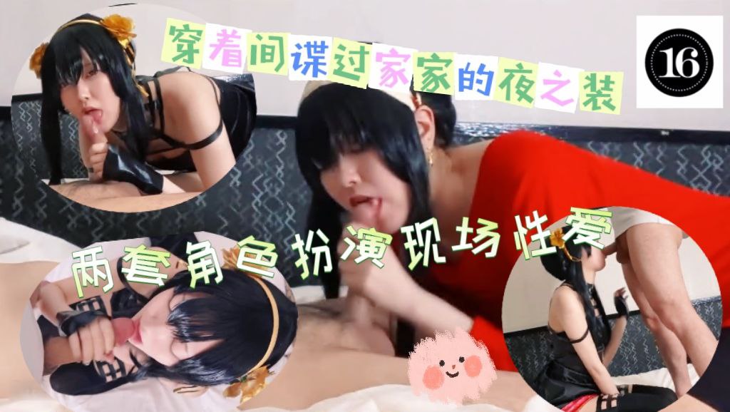 穿着《间谍过家家》夜之装，两套角色扮演里进行现场性爱。