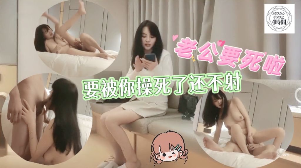 老公要死啦 啊啊要被你操死了还不射 身材高挑前凸后翘