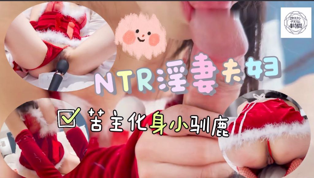 NTR淫妻夫妇 苦主化身小驯鹿