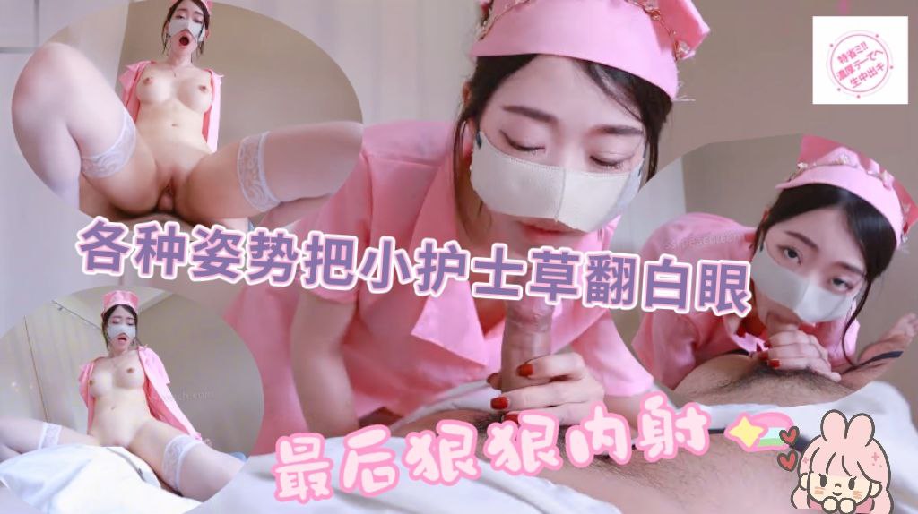 各种姿势把小护士草的翻白眼高潮不断，最后狠狠内射