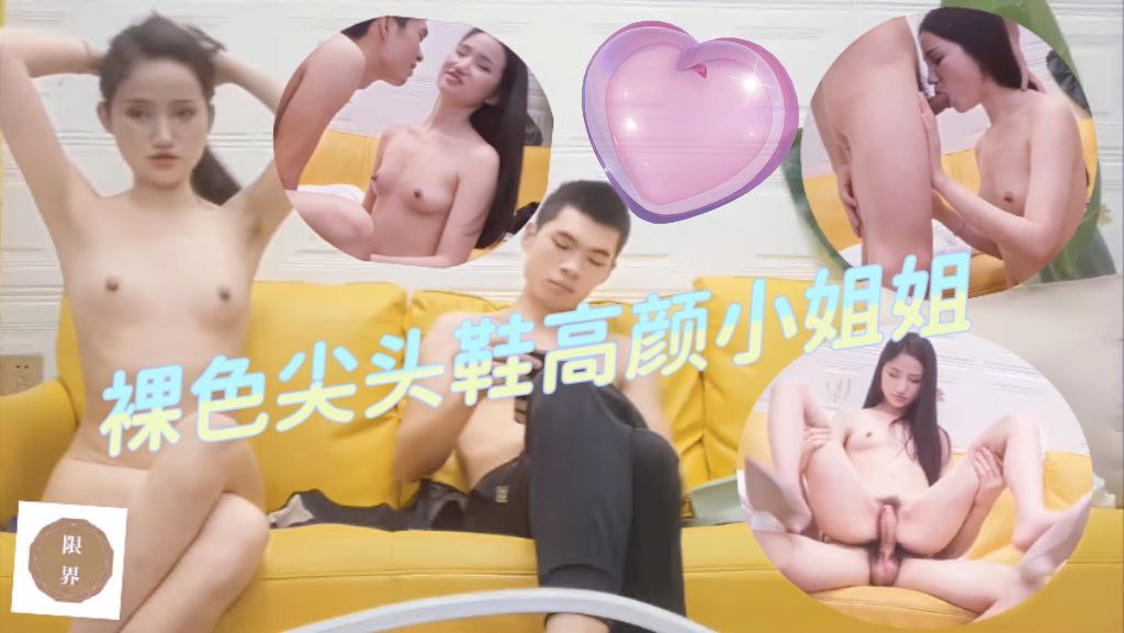 裸色尖头高跟鞋清冷高颜小姐姐