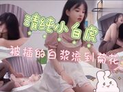 18岁小萝莉，清纯小白虎，被插得白浆流到菊花