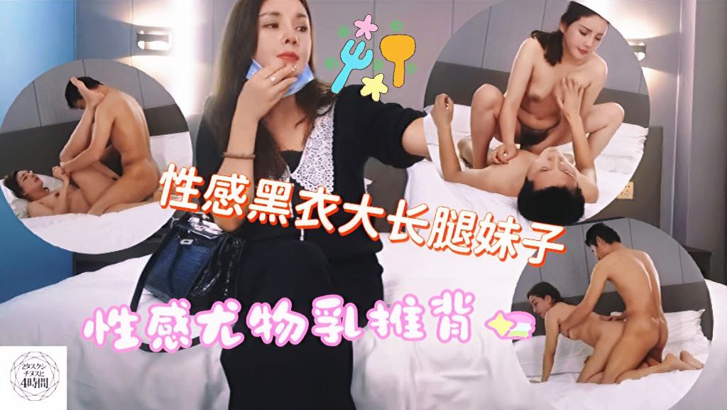 性感黑衣大长腿妹子性感尤物乳推背 极品佳人似杨幂