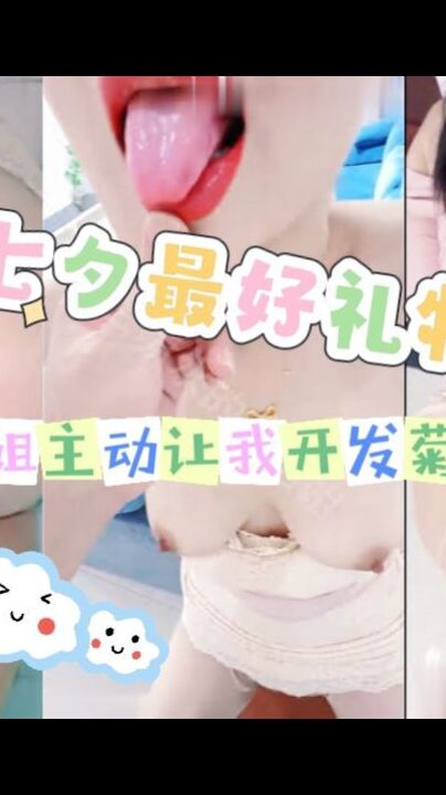 七夕节最好的礼物是姐姐主动让我开发她的“菊花”新婚新床上无套双洞齐插，首次爆菊名场面！