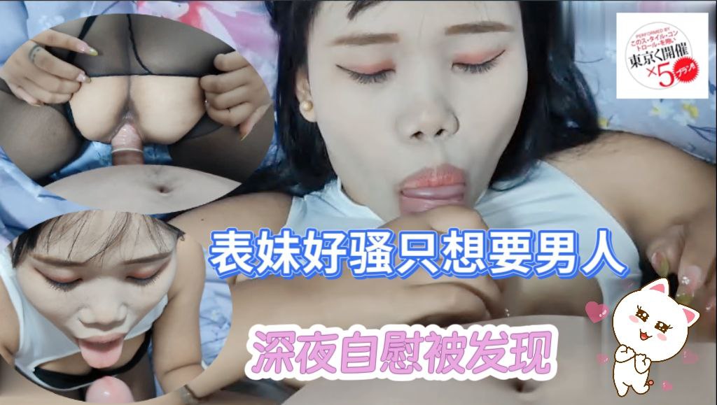 表妹好骚想要男人操深夜自慰被表哥发现后开始吃鸡口爆