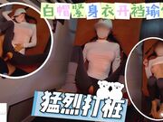 白帽紧身衣开裆瑜伽裤猛烈打桩