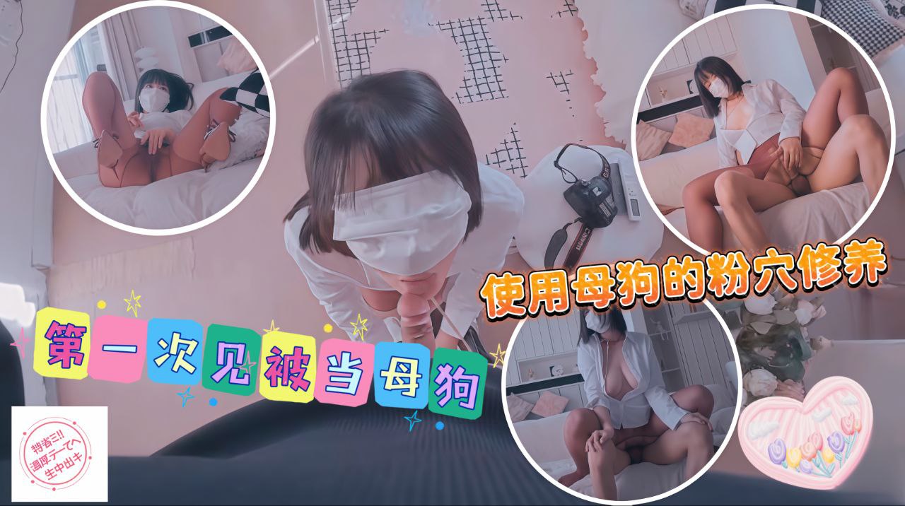 第一次见被当母狗使用母狗的粉穴修养