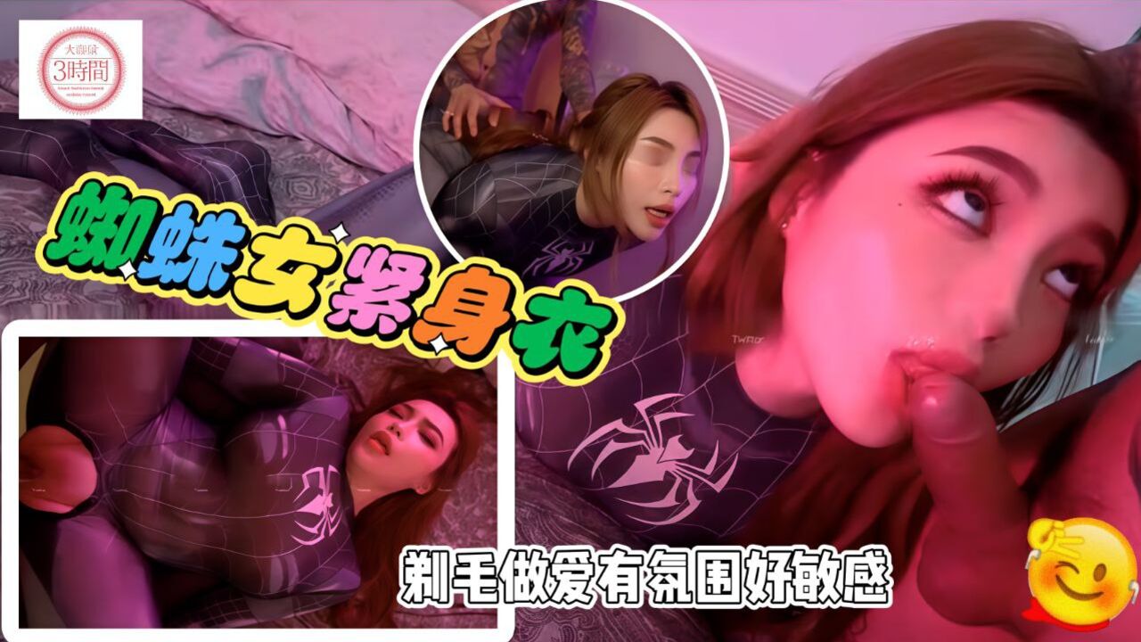 蜘蛛女紧身衣剃毛做爱好有氛围好敏感