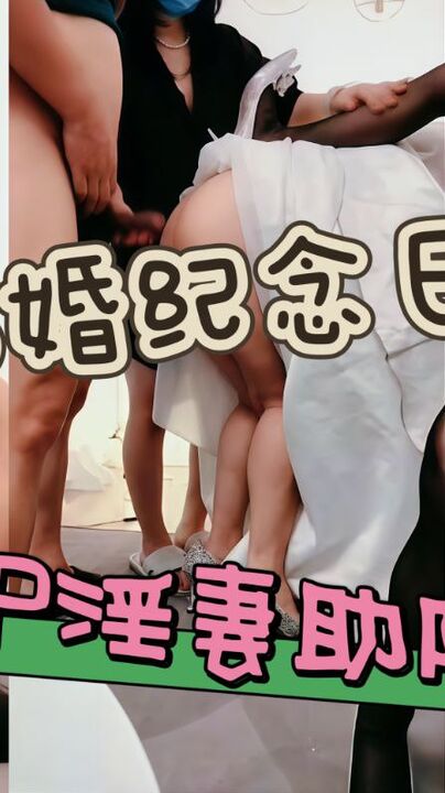 结婚纪念日影楼里4P两位淫妻助阵