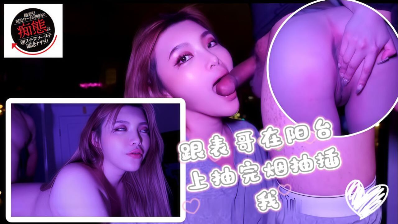 跟表哥在阳台抽烟抽完变抽插我