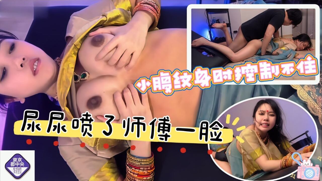 身材丰满小腹纹身时控制不住尿尿喷了师傅一脸舔穴受不了被一顿猛怼操的工作台坍塌高潮抽搐不停