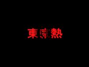 完璧牝爆裂膣射三十連発葬- 城崎麻理子